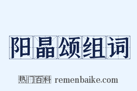 阳晶颂组词是什么意思的图片